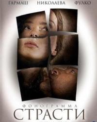 Фонограмма страсти (2009)